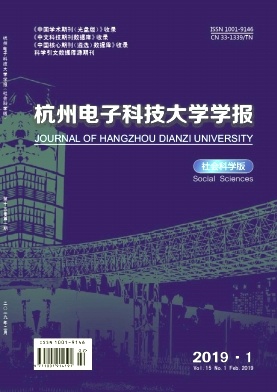 杭州电子科技大学学报(社会科学版)