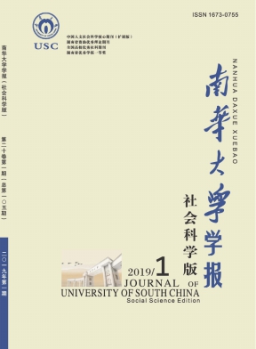 南华大学学报(社会科学版)