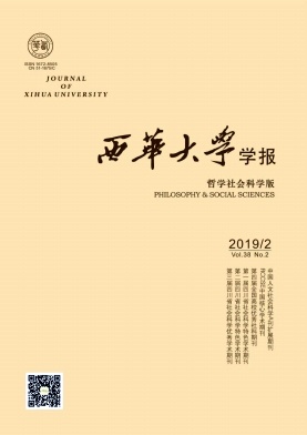 西华大学学报(哲学社会科学版)