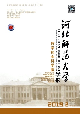 河北师范大学学报(哲学社会科学版)