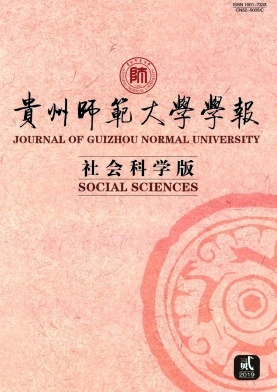 贵州师范大学学报(社会科学版)