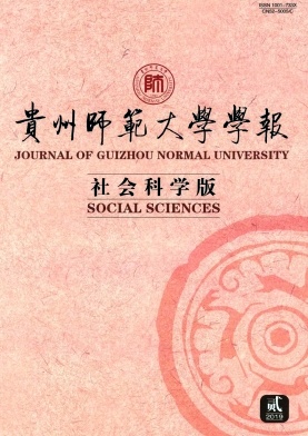 贵州师范大学学报(社会科学版)