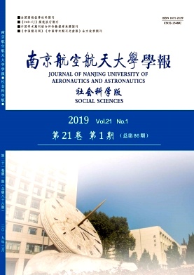 南京航空航天大学学报(社会科学版)