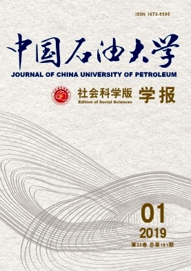 中国石油大学学报(社会科学版)