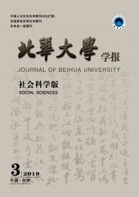 北华大学学报(社会科学版)