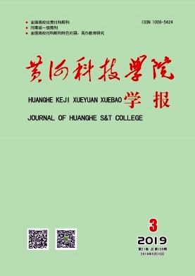 黄河科技大学学报