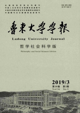 鲁东大学学报(哲学社会科学版)