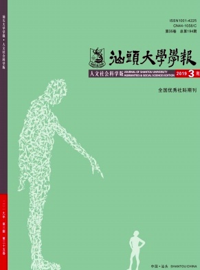 汕头大学学报（人文社会科学版）