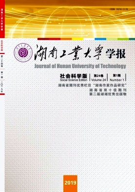 湖南工业大学学报(社会科学版)