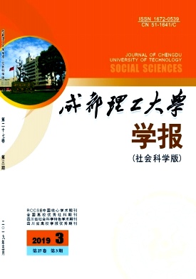 成都理工大学学报(社会科学版)