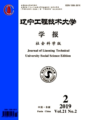 辽宁工程技术大学学报（社会科学版）