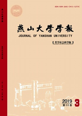 燕山大学学报(哲学社会科学版)