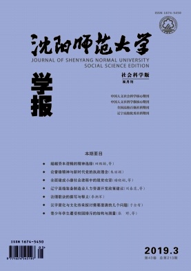 沈阳师范大学学报(社会科学版)