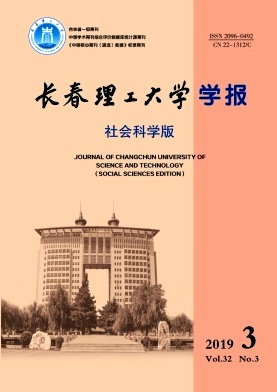 长春理工大学学报(社会科学版)