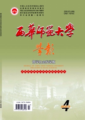 西华师范大学学报(哲学社会科学版)