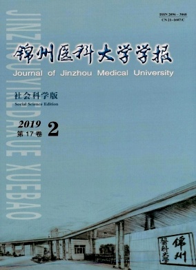 锦州医科大学学报(社会科学版)