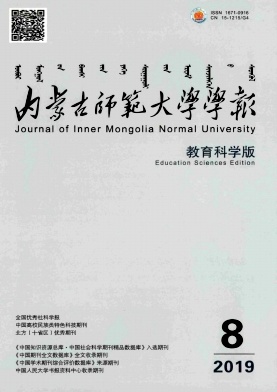 内蒙古师范大学学报(教育科学版)