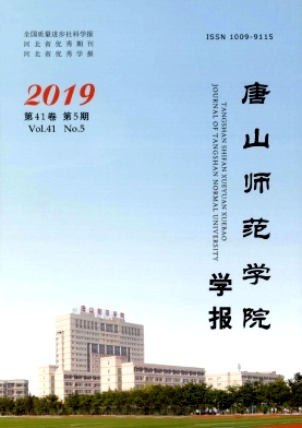 唐山师范学院学报