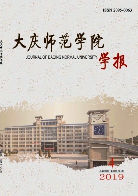 大庆师范学院学报