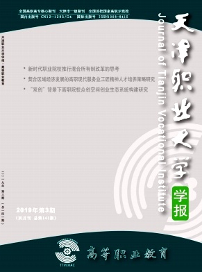 高等职业教育(天津职业大学学报)