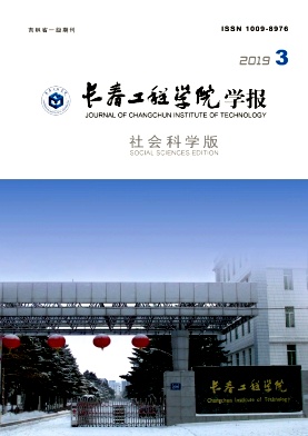 长春工程学院学报(社会科学版)