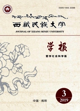 西藏民族大学学报(哲学社会科学版)