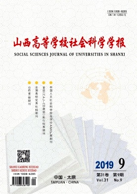 山西高等学校社会科学学报