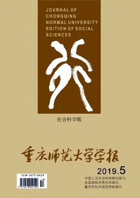 重庆师范大学学报(社会科学版)