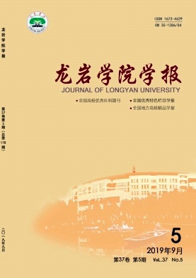 龙岩学院学报