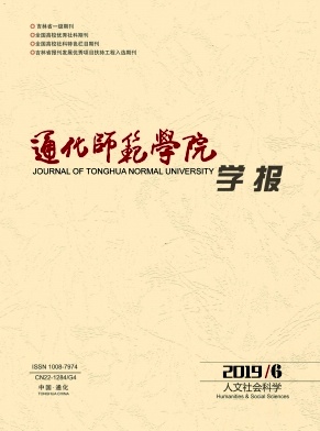 通化师范学院学报