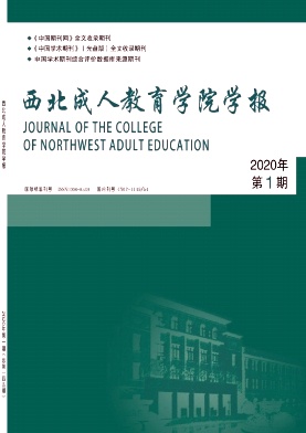 西北成人教育学院学报