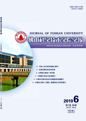 佛山科学技术学院学报(社会科学版)