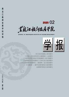 黑龙江教师发展学院学报