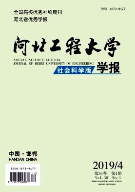 河北工程大学学报（社会科学版）