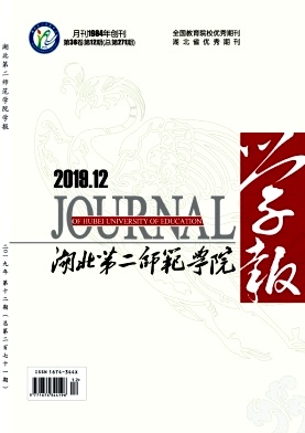 湖北第二师范学院学报