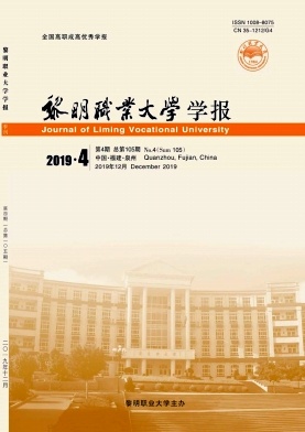 黎明职业大学学报