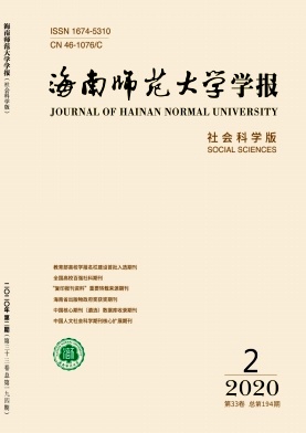 海南师范大学学报(社会科学版)