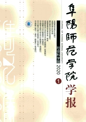 阜阳师范学院学报(社会科学版)