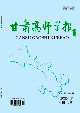 甘肃高师学报