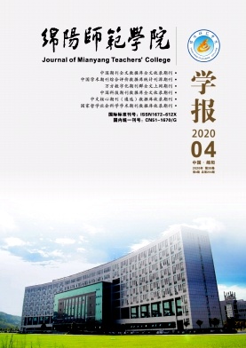 绵阳师范学院学报