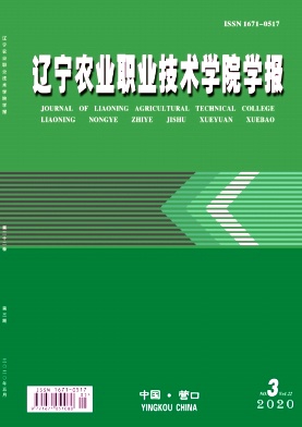 辽宁农业职业技术学院学报