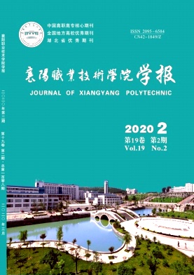 襄阳职业技术学院学报