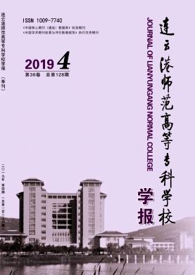 连云港师范高等专科学校学报