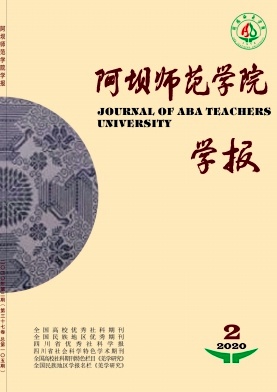 阿坝师范学院学报