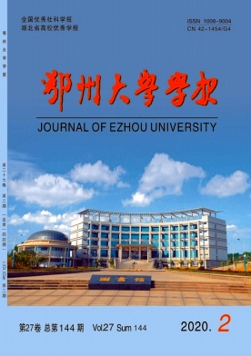 鄂州大学学报