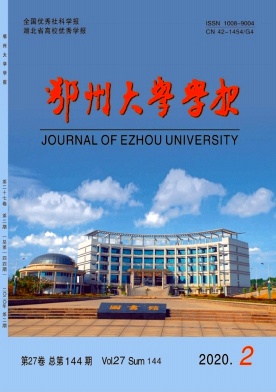 鄂州大学学报