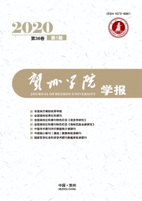 贺州学院学报