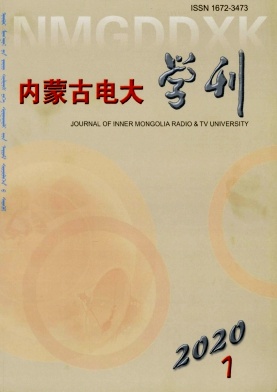 内蒙古电大学刊