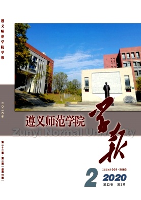 遵义师范学院学报