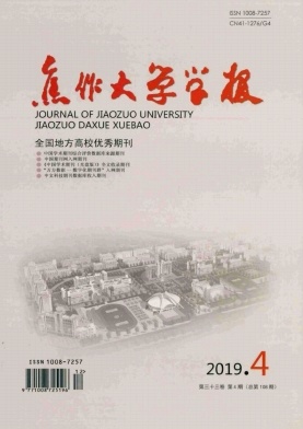 焦作大学学报